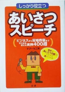 しっかり役立つあいさつスピーチ ビジネスから冠婚葬祭までそのまま使える実例４００超／すぴーち工房(著者)