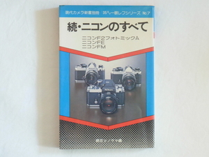 続・ニコンのすべて ニコンF2フォトミックA ニコンFE ニコンFM 朝日ソノラマ メカニズムとレンズ、アクセサリーのすべてを詳細、軽快に紹介