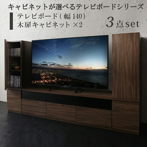 キャビネットが選べるテレビボードシリーズ 3点セット(テレビボード+キャビネット×2) 木扉 幅140