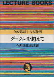 今西錦司＋吉本隆明★「ダーウィンを超えて　今西進化論講義」朝日出版社　