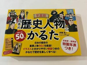 日本の　歴史人物　かるた　学習版　50人　伊藤賀一　日本史世界史特製年表つき