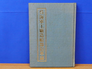 呉海軍工廠造船部沿革誌　あき書房