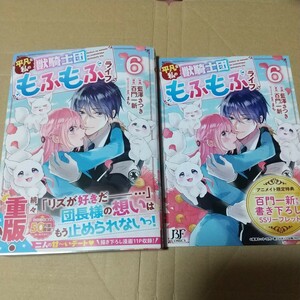 平凡な私の獣騎士団もふもふライフ　６ （ＢＦ　ＣＯＭＩＣＳ　あ１－６） アニメイト特典付き