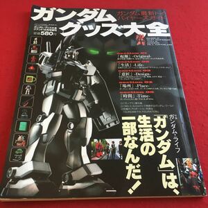 a-239※3 ガンダムグッズ大全 特集:ガンダム・ライフ「ガンダム」は、生活の一部なんだ！…等 ネコパブリッシング 