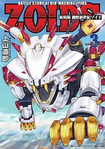 【中古】 【コミック】機獣新世紀ZOIDS (新装版) (全3巻)