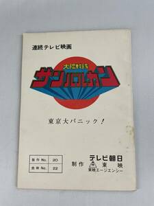 太陽戦隊 サンバルカン 台本 シナリオ 製作NO.20 放映NO.22 東京大パニック！ 戦隊 東映 石森章太郎 変身 ヒーロー 特撮 テレビ