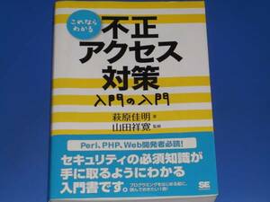 これならわかる 不正アクセス対策 入門の入門★山田 祥寛 (著)★萩原 佳明 (監修)★翔泳社