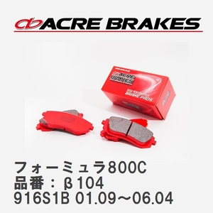 【ACRE】 サーキットブレーキパッド フォーミュラ800C 品番：β104 アルファロメオ SPIDER 916S1B 01.09～06.04