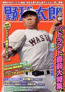 野球太郎(Ｎｏ．０３６) ２０２０ドラフト直前大特集号 バンブームック／竹書房(編者)