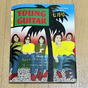 ヤングギター YOUNG GUITAR 1977年7月号 チューリップ表紙 南こうせつ 今こころのままに アルバム全曲集