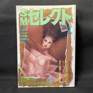 SMセレクト1988(昭和63)年1月号　SMクラブ 女王様 楠田茂 佐伯俊男 緊縛 前田寿安 体操 マゾ牝 蟯虫検査 堀越卓郎 団鬼六 伏見和美