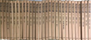 『書道全集 全28巻揃』全26冊＋別巻2冊　平凡社　昭和52　28冊セット　　　拓本 法帖 印譜 中国書道 　