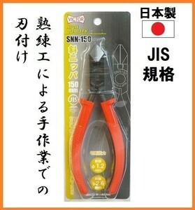 ビクター 斜ニッパ SNN-150 150mm 【日本製】 ■JIS規格品 プロ仕様 VICTOR HIGH QUALITY 熟練工による手作業のでの刃付け ニッパー