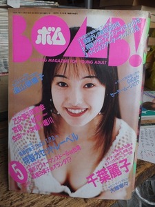 ボム　 BOMB! 　　　　　１９９４年５月号　　　　　　　学研