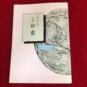 g-607 三絃 秋霖 唯是震一 作曲 中島靖子 著 前川出版社 平成6年3月15日発行 琴 楽譜 楽器 日本 伝統芸能 ※4