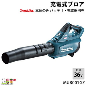 マキタ ブロワ MUB001GZ 40Vmax 充電式 肩掛け式 最大風量16m3/min 3.1kg ブロワー ブロアー バッテリー 充電器別売