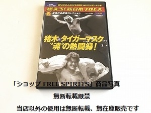 DVD「燃えろ! 新日本プロレス Vol.2 猪木＆タイガーマスク 魂の熱闘録!」美品・カード付
