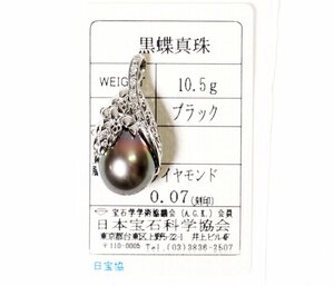 Y-34☆Pt900 黒蝶真珠/ダイヤモンド0.07ct ペンダントトップ 日本宝石科学協会ソーティング付き