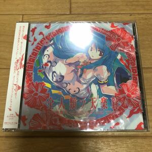 全人類ノ天楽録 東方緋想天 ORIGINAL SOUND TRACK / 東方 黄昏フロンティア 新品