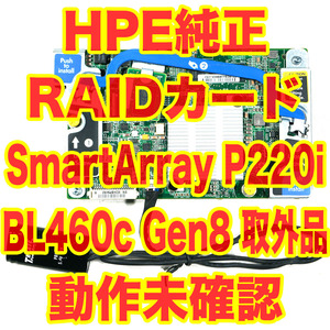 HP純正 RAIDカード HPE Smart Array P220i Proliant BL460c Gen8 取外品 動作未確認 670026-001