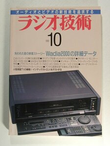 ラジオ技術1989年10月号◆失われた音の修復ストーリーWadia2000の詳細データ