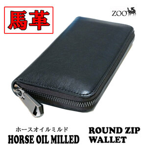 ホースオイルミルド（馬革）ファスナー式ラウンド長財布 ブラック 黒 zoo ZLW-133 新品 送料無料