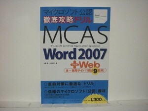 ★徹底攻略ドリル MCAS Word 2007+Web /送料安/直前対策/ドリル/領収書可