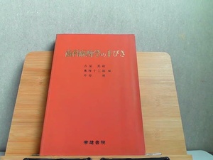 歯科麻酔学の手びき　書込み・小口にマジック引き有 1992年4月1日 発行