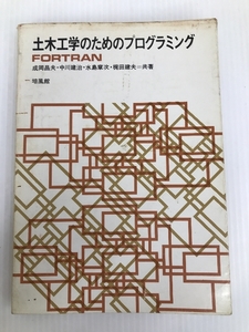 土木工学のためのプログラミング―FORTRAN (1977年) 培風館 成岡 昌夫