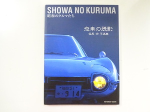 F3G 昭和のクルマたち　恋車の残影　但馬治写真集