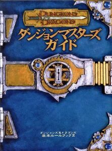 ダンジョンマスターズガイド ダンジョンズ＆ドラゴンズ基本ルールブック／モンテ・クック他(著者),桂令夫(著者)