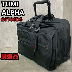 TUMI　トゥミ　キャリーバッグ　キャリーケース　26104D4　廃盤　機内持込　ALPHA アルファ ビジネスバッグ　A4サイズ収納可　A4収納