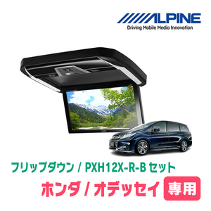 オデッセイ(RC系・H25/11～H29/10)専用セット　アルパイン / PXH12X-R-B+KTX-H2005VG　12.8インチ・フリップダウンモニター