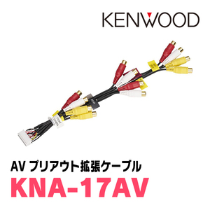 ケンウッド / KNA-17AV　AVプリアウト拡張ケーブル　KENWOOD正規品販売店