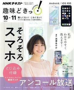 趣味どきっ！そろそろスマホ　アンコール放送(２０１９年１０月‐１１月) ＮＨＫテキスト／池澤あやか(著者)