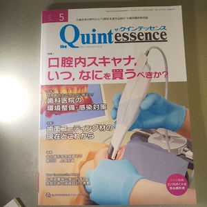 クインテッセンス　2019年5月号　口腔内スキャナ、いつ、なにを買うべきか？