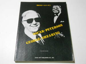 ★オスカー・ピーターソン ピアノ譜スコア 完全コピー ジョージシアリング★楽譜 ジャズ 理論書 送料198円~(追跡可能)