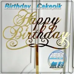 誕生日 ケーキ 料理 ピック トッパー Happybirthday 4