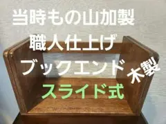 当時もの 本立て 山加 YAMAKA 希少 ブックエンド 古民家 蚤の市