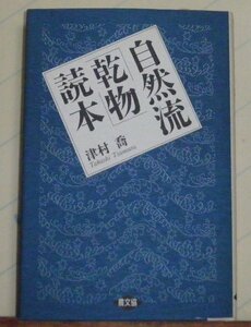 !即決!自然流「乾物」読本：津村 喬