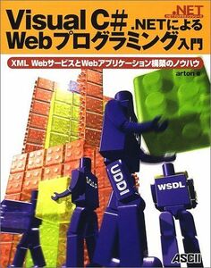 [A11042166]Visual C#.NETによるWebプログラミング入門―XML WebサービスとWebアプリケーション構築のノウハウ (.NE