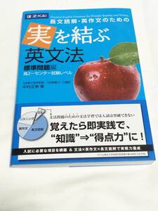 Ｚ会　中村正寿(著)「　実を結ぶ英文法 標準問題編 高2 ～ センター試験 （長文読解・英作文のための）」　新品・未読本