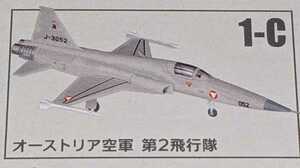 1-C F-5E タイガーII オーストリア空軍 第2飛行隊　ウイングキットコレクションVS18　1/144　F-toys　エフトイズ