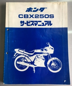 CBX250S サービスマニュアル