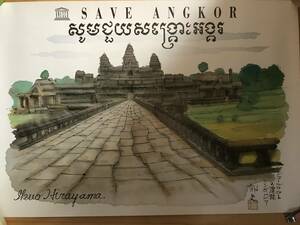 超入手困難 世界初【平山郁夫 ユネスコポスター「SAVE・ANGKOR」２種類】1988年 アンコールワット 遺跡群救済活動 親善大使 世界遺産