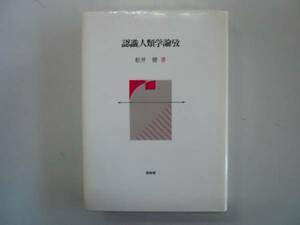 ●認識人類学論攷●松井健●昭和堂●1991年初版●即決