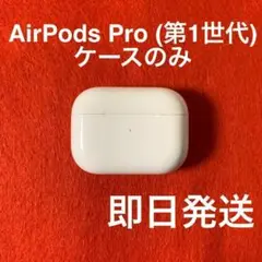 AirPods Pro(エアポッツプロ) 第1世代 充電ケース のみ 純正品 6