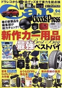 Ｃａｒ　Ｇｏｏｄｓ　Ｐｒｅｓｓ(Ｖｏｌ．９４) ＴＯＫＵＭＡ　ＣＡＲ　ＭＯＯＫ／徳間書店(編者)