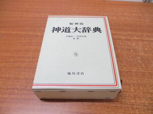 ▲01)【同梱不可】神道大辞典 縮刷復刻版/下中弥三郎/臨川書店/昭和61年発行/A