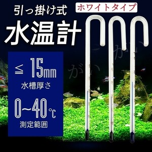 １本　水温計　ホワイトタイプ　サーモメーター　ガラス製　厚さ15mmまで対応　水槽　アクアリウム　メダカ 金魚 熱帯魚　グッピーなど